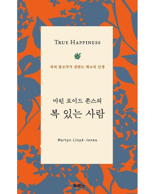 마틴 로이드 존스의 복 있는 사람 : 복의 창조주가 전하는 최고의 인생