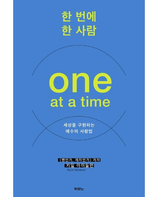 한 번에 한 사람 One at a time : 세상을 구원하는 에수의 사랑법