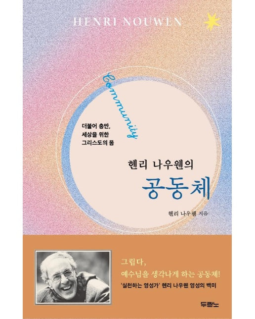 헨리 나우웬의 공동체 : 더불어 충만, 세상을 위한 그리스도의 몸