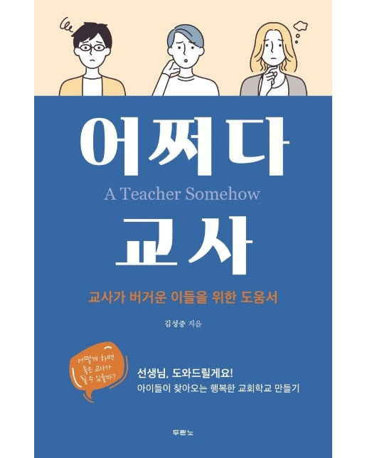 어쩌다 교사 : 교사가 버거운 이들을 위한 도움서