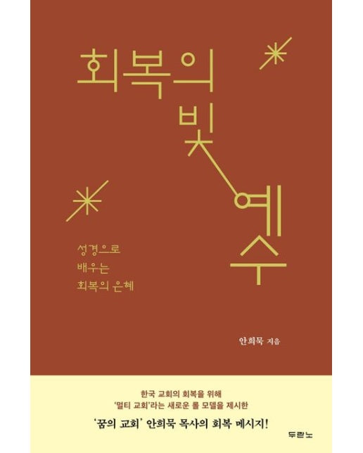 회복의 빛 예수 (성경으로 배우는 회복의 은혜)