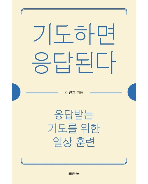 기도하면 응답된다 : 응답받는 기도를 위한 일상 훈련