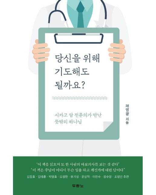 당신을 위해 기도해도 될까요? : 시카고 암 전문의가 만난 뜻밖의 하나님