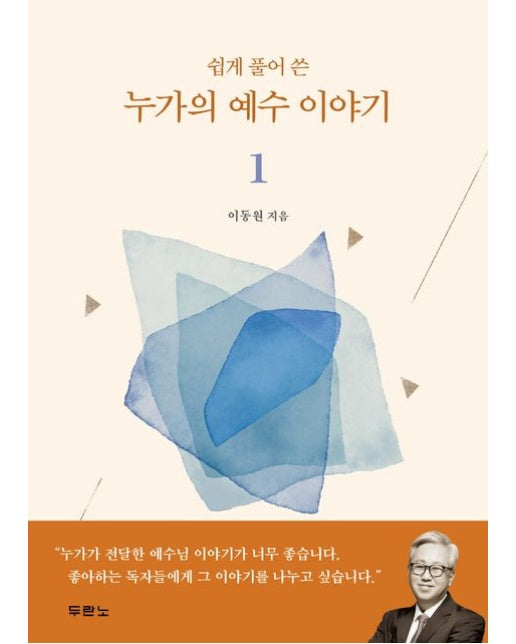 쉽게 풀어 쓴 누가의 예수 이야기 1