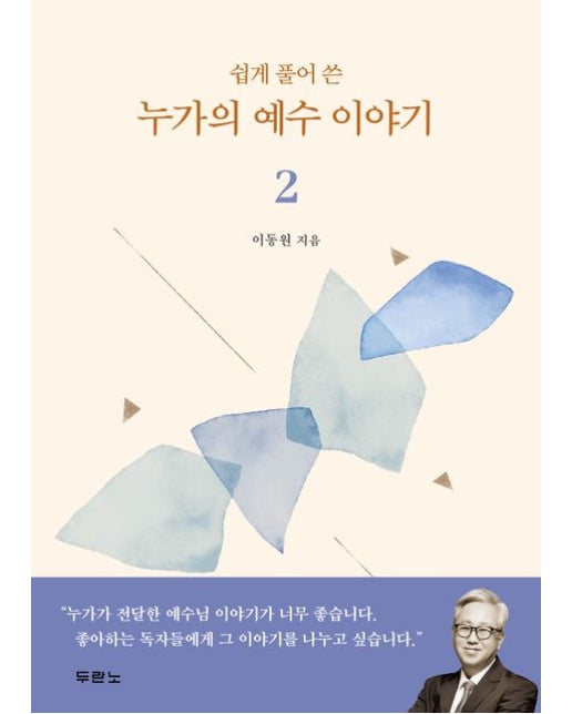 쉽게 풀어 쓴 누가의 예수 이야기 2