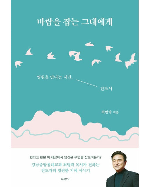 바람을 잡는 그대에게 : 영원을 만나는 시간, 전도서