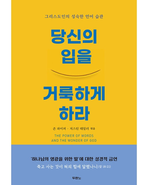 당신의 입을 거룩하게 하라 : 그리스도인의 성숙한 언어 습관