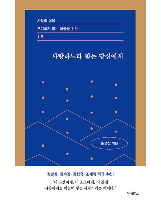 사랑하느라 힘든 당신에게 : 사랑의 삶을 포기하지 않는 이들을 위한 위로