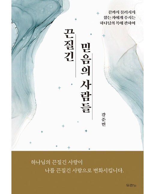 끈질긴 믿음의 사람들 : 끝까지 물러서지 않는 자에게 주시는 하나님의 복에 관하여