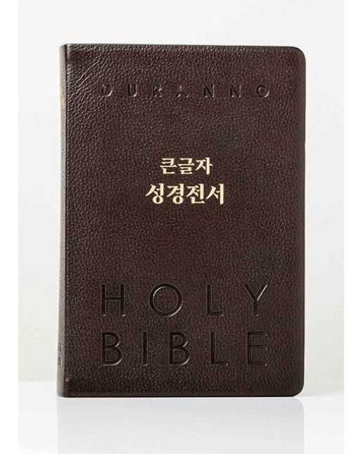 큰글자 성경전서(단본/다크초코/천연우피/무지퍼/NKR82DBU) (개역개정판 4 판)