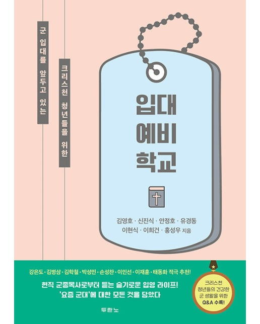 입대 예비 학교 : 군 입대를 앞두고 있는 크리스천 청년들을 위한