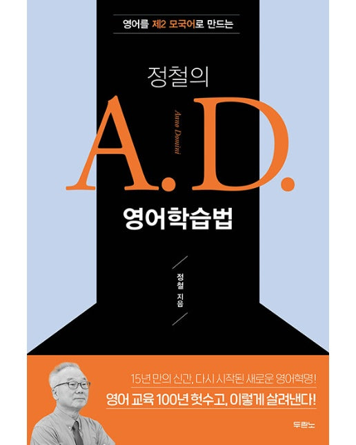 정철의 A. D. 영어학습법 : 영어를 제2 모국어로 만드는