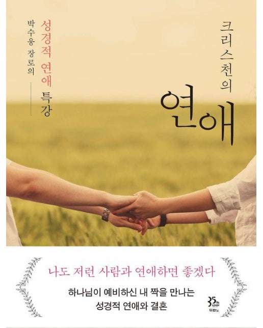 크리스천의 연애 : 박수웅 장로의 성경적 연애 특강
