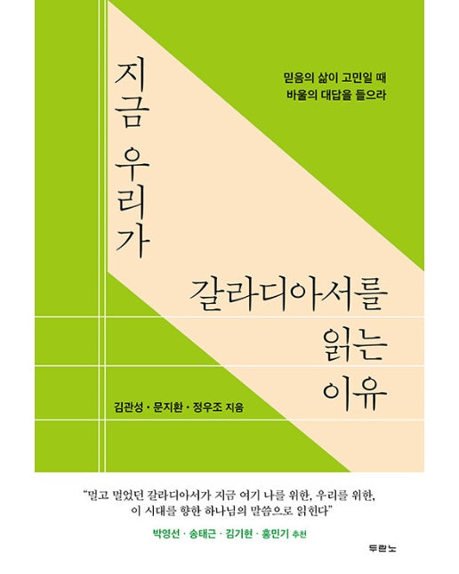 지금 우리가 갈라디아서를 읽는 이유 : 믿음의 삶이 고민일 때 바울의 대답을 들으라