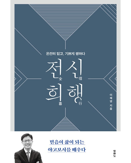 전신희행 : 온전히 믿고, 기쁘게 행하다