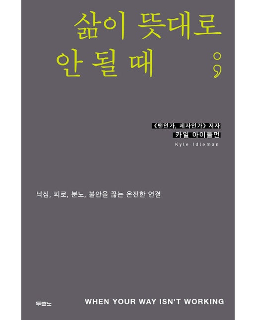 삶이 뜻대로 안 될 때 : 낙심, 피로, 분노, 불안을 끊는 온전한 연결