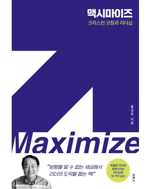 맥시마이즈 Maximize : 크리스천 코칭과 리더십