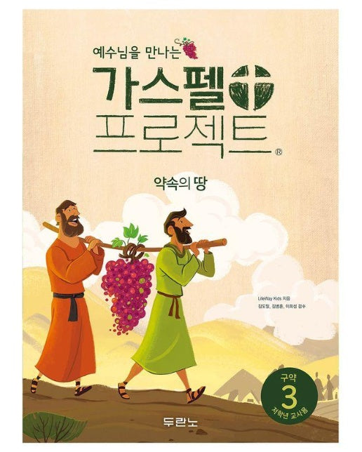 예수님을 만나는 가스펠 프로젝트 구약 3 : 약속의 땅 (저학년 교사용) 