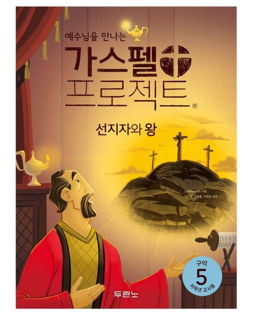 예수님을 만나는 가스펠 프로젝트 구약 5 : 선지자와 왕 (저학년 교사용) 