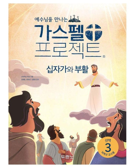 예수님을 만나는 가스펠 프로젝트 신약 3 : 십자가와 부활 (저학년 교사용)