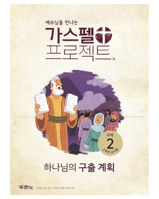 예수님을 만나는 가스펠 프로젝트 구약 2 : 하나님의 구출 계획 (고학년 교사용)