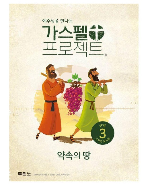 예수님을 만나는 가스펠 프로젝트 구약 3 : 약속의 땅 (고학년 교사용)