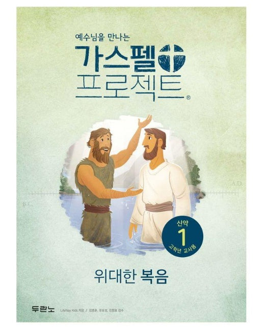 예수님을 만나는 가스펠 프로젝트 신약 1 : 위대한 복음 (고학년 교사용)