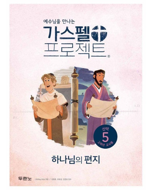 가스펠 프로젝트 신약 5 : 하나님의 편지 (고학년 교사용)