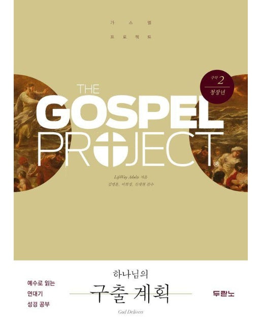 예수님을 만나는 가스펠 프로젝트 구약 2 : 하나님의 구출 계획 (청장년) 