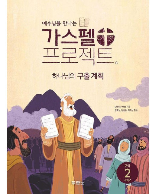 예수님을 만나는 가스펠 프로젝트 구약 2 : 하나님의 구출 계획 (저학년) 