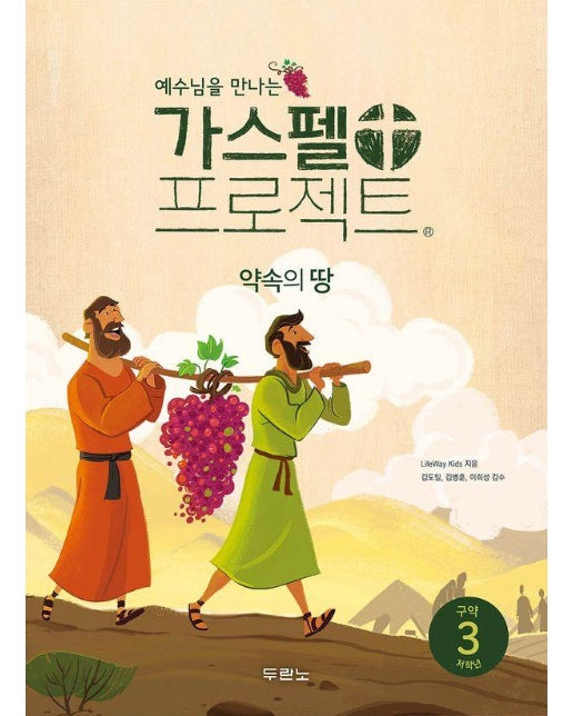 예수님을 만나는 가스펠 프로젝트 구약 3 : 약속의 땅 (저학년) 