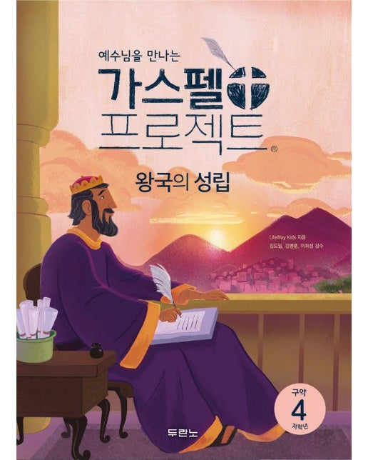 예수님을 만나는 가스펠 프로젝트 구약 4 : 왕국의 성립 (저학년) 