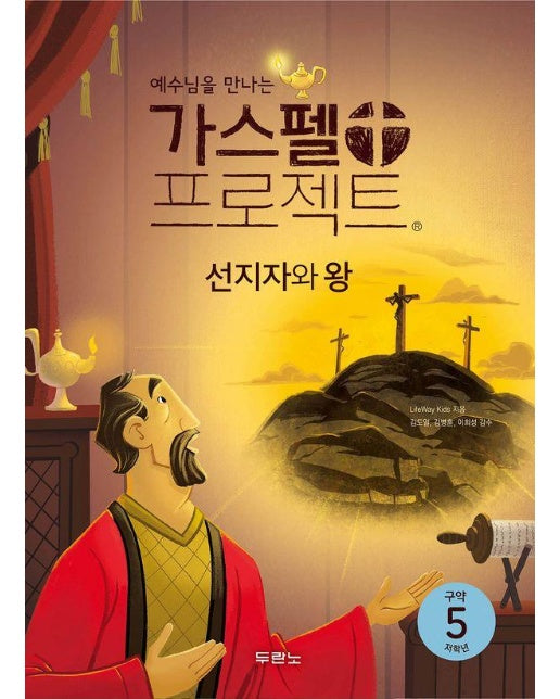 예수님을 만나는 가스펠 프로젝트 구약 5 : 선지자와 왕 (저학년) 