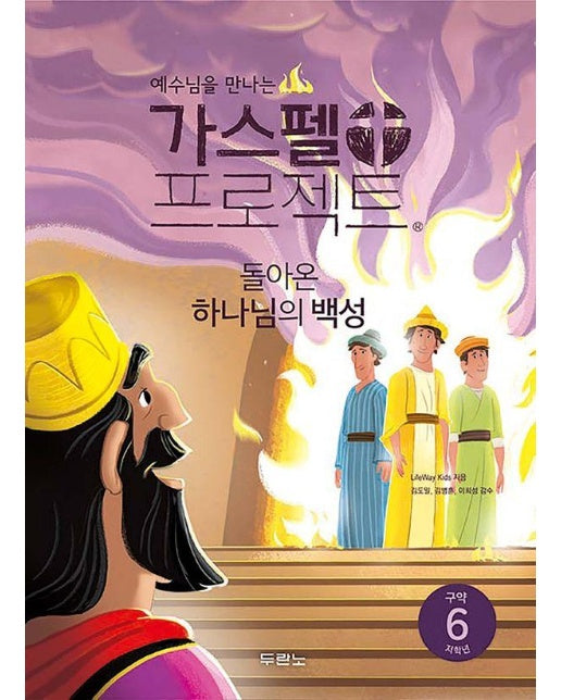 예수님을 만나는 가스펠 프로젝트 구약 6 : 돌아온 하나님의 백성 (저학년)