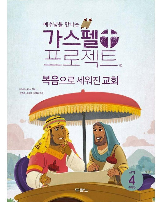 가스펠 프로젝트 신약 4 : 복음으로 세워진 교회 (저학년)