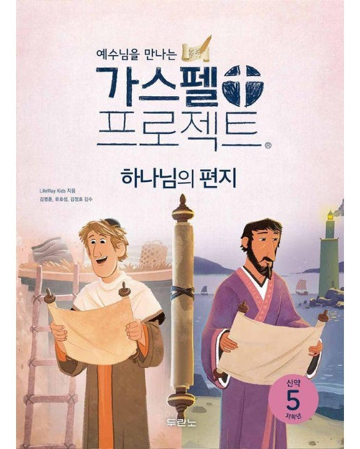 예수님을 만나는 가스펠 프로젝트 신약 5 : 하나님의 편지 (저학년)