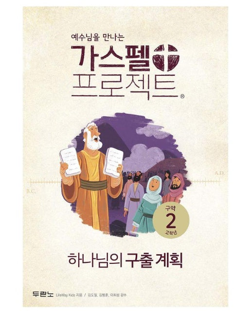 예수님을 만나는 가스펠 프로젝트 구약 2 : 하나님의 구출 계획 (고학년) 