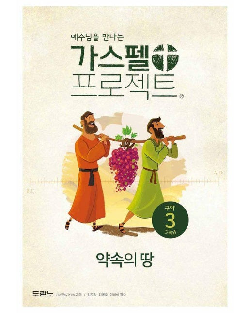 예수님을 만나는 가스펠 프로젝트 구약 3 : 약속의 땅 (고학년)