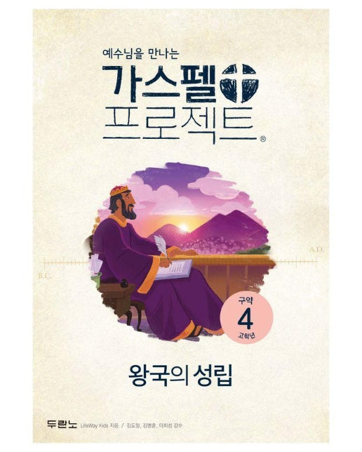 예수님을 만나는 가스펠 프로젝트 구약 4 : 왕국의 성립 (고학년)