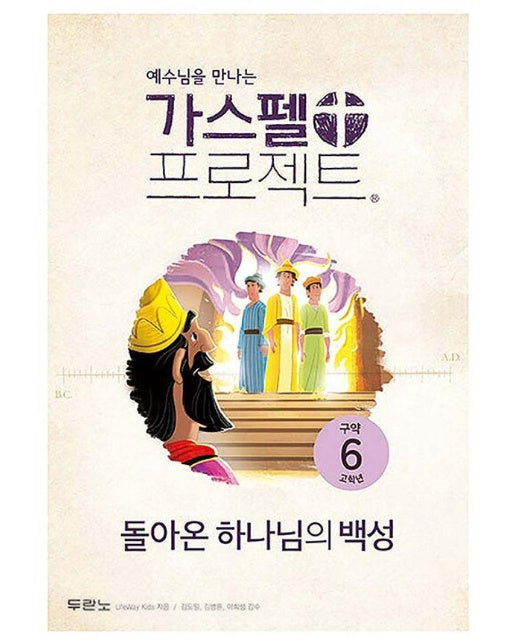 예수님을 만나는 가스펠 프로젝트 구약 6 : 돌아온 하나님의 백성 (고학년)