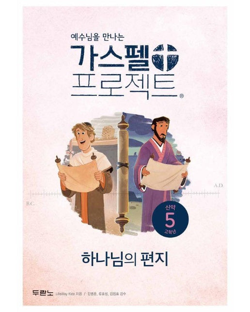 예수님을 만나는 가스펠 프로젝트 신약 5 : 하나님의 편지 (고학년)