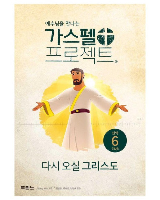 예수님을 만나는 가스펠 프로젝트 신약 6 : 다시 오실 그리스도 (고학년)