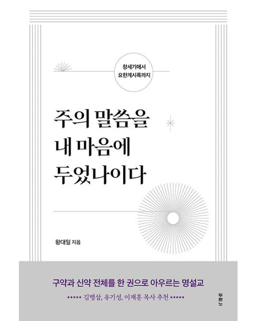 주의 말씀을 내 마음에 두었나이다 : 창세기에서 요한계시록까지