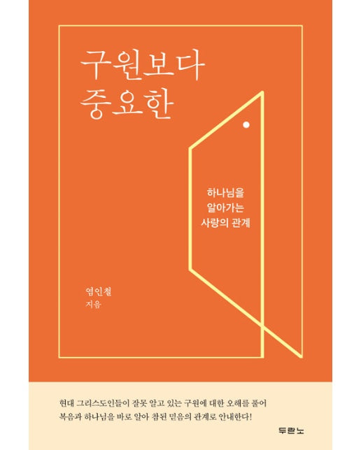 구원보다 중요한 : 하나님을 알아가는 사랑의 관계