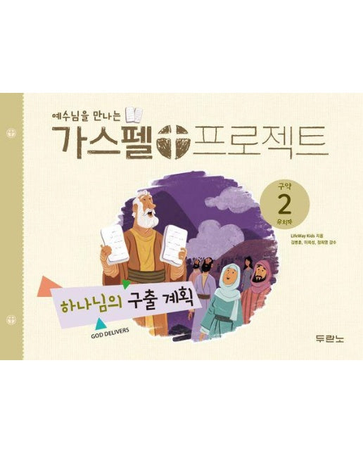 예수님을 만나는 가스펠 프로젝트 구약 2 : 하나님의 구출 계획 (유치부) 