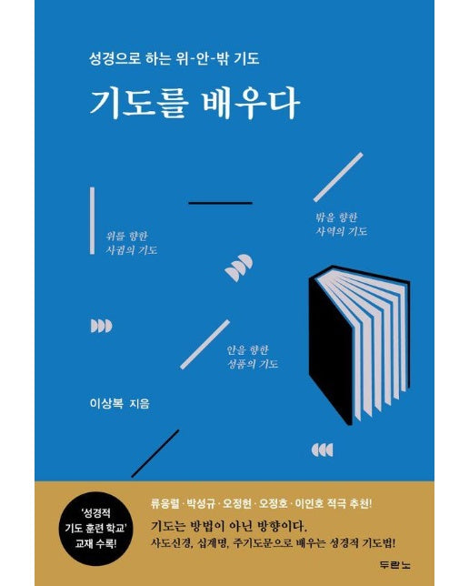 기도를 배우다 : 성경으로 하는 위-안-밖 기도