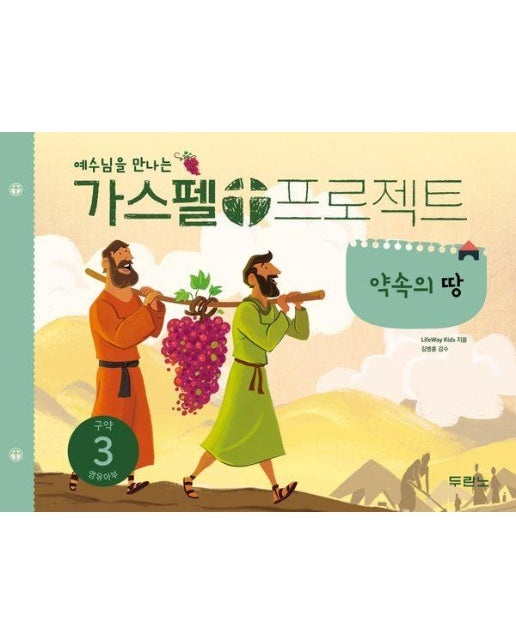 예수님을 만나는 가스펠 프로젝트 구약 3 : 약속의 땅 (영유아부) 