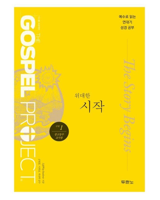 가스펠 프로젝트 구약 1 : 위대한 시작 (중고등부 교사용)