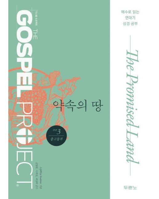 가스펠 프로젝트 구약 3 : 약속의 땅 (중고등부) : 예수로 읽는 연대기 성경 공부 