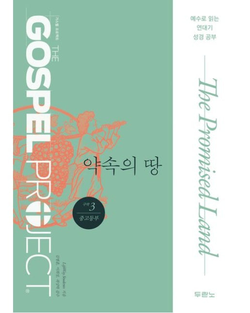 가스펠 프로젝트 구약 3: 약속의 땅(중고등부) (예수로 읽는 연대기 성경공부 | 개정판)